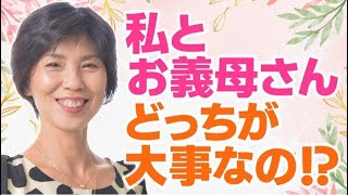 私とお義母さん　どっちが大事なの⁉︎比較の世界から抜け出そう‼︎