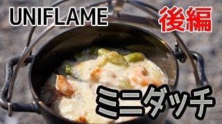 【キャンプ道具】UNIFLAME ミニ ダッチオーブン　後編！　【アウトドア道具】