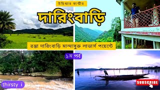 Daringbari Tour | রম্ভা | দারিংবাড়ি | মান্দাসুরু | লাভার্স পয়েন্টে