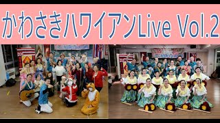 ”かわさきハワイアンLIVE  vol.2”　　〔サポートチップ(コクアチップ)PassMarket 概要欄〕も是非ご協力お待ちしております！