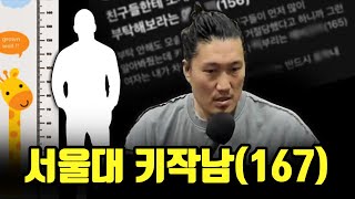 아버지를 살x 하고 싶다는 '서울대 키작남', 조절 팁, 군대 썰, 나는솔로