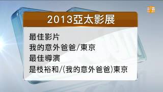 【2013.12.15】亞太影展揭曉 獎落誰家搶先看 -udn tv