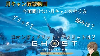 今更聞けない月キャンの操作方法 GhostOfTsushima