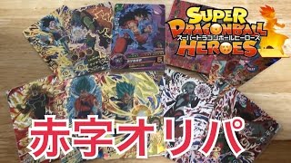 【SDBH】1パック 1600円 UR確定 赤字オリパ販売【ドラゴンボールヒーローズオリパ販売】