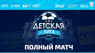 ДЛФЛ. Дивизион 08/09. SCFA - Олимп-Фактум. (15.11.2020)