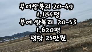 부여쌍북리 농지 2,800평 2필지