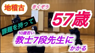 【剣道】課題を持って教士7段先生にかかる　きくぞうもうすぐ57歳