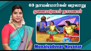 50. முனையடுவார் நாயனார் | Munaiyaduvar Nayanar | 63 நாயன்மார்கள் வரலாறு | 63 Nayanmargal History