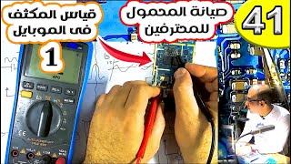 قياس المكثف داخل بوردة الموبايل الجزء الأول | صيانة المحمول للمحترفين