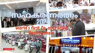 World's First Co-operative Reality Show SAHAKARANARATNAM 2024. The event was held at Thrissur KILA.