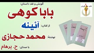 (H. Parham  :داستان بابا کوهی از کتاب آئینه - نوشته محمد حجازی ( با صدای