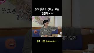 송은이가 유재석한테 분노한 이유ㅋㅋㅋ