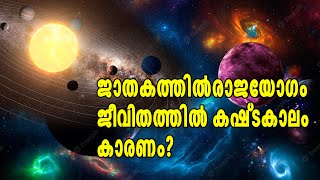 ജാതകത്തിൽ രാജയോഗം ജീവിതത്തിൽ വട്ടപൂജ്യം! എന്തുകൊണ്ട് ഇങ്ങനെ? | online astrology