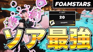 【FOAMSTARS】ソアで20チル！？シャボンステップが強すぎてやばいwww【フォームスターズ】