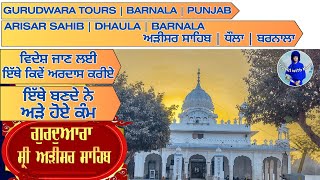 GURUDWARA ARISAR SAHIB BARNALA | ਗੁਰਦੁਆਰਾ ਅੜੀਸਰ ਸਾਹਿਬ ਬਰਨਾਲਾ | GURUDWARA VLOG @travelwithkaur1