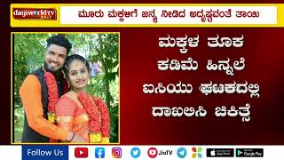 ಮೂರು ಮಕ್ಕಳಿಗೆ ಜನ್ಮ ನೀಡಿದ ಬಂಟ್ವಾಳದ ತಾಯಿ│Daijiworld Television