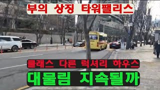 강남 최고 부의 상징 럭셔리 하우스 도곡동 타워팰리스 클레스는 영원할까