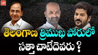 Triangle Fight In Telangana 2023 Elections | Telangana Next CM | TRS Vs BJP Vs Congress | YOYO TV