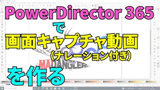 【超初歩の動画作成】Power Director365 を使って、ナレーション入り画面キャプチャ動画を作る方法【今更知った】