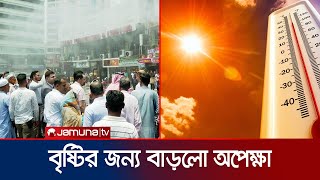 চলতি সপ্তাহেও দেশবাসীর জন্য নেই সুখবর, চতুর্থ দফায় হিট অ্যালার্ট | Heat Allert | Jamuna TV