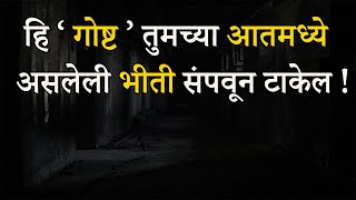 ज्या लोकांना सतत भीती वाटते, फक्त त्यांनी हि गोष्ट ऐका | Fear - Best Motivational Story In Marathi