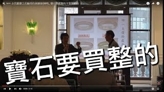 全民鑑寶之花輪哥的演講會(009)_ 寶石要買整的不要買散的