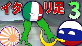 イ　タ　リ　足　３