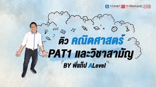 ติวคณิตศาสตร์ PAT1 + วิชาสามัญ ปี61 | พี่แท็ป ALevel