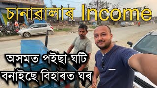 চানাৱালাই অসমত পইছা ঘটি বনাইছে বিহাৰত ঘৰ | food stall business| NEW BUSINESS IDEAS | #businessidea