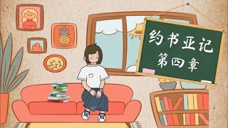 孩子灵听～约书亚记第四章