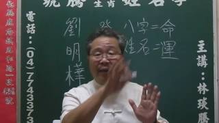 鹿港琥騰八字生肖姓名學20160606姓名案例分析 劉明樺