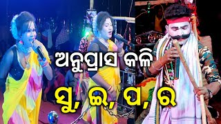 ଅନୁପ୍ରାସ କଳି || ସୁଇପର || ହେମସରପଡା ମେହେନ୍ତର ସହିତ ଯୋରାଗାଡ଼ିଆ ମେହେତ୍ରାଣୀ || Hadi Hadiani