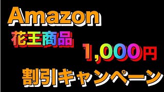 Amazonで花王製品が大幅割引に！