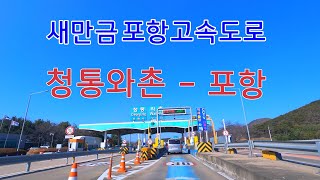 [4K Drive in KOREA]  (새만금포항고속도로) 청통와촌IC - 포항IC