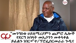 ETHIOPIA - ''መንግስቱ ሀይለማሪያምን ጨምሮ ሌሎች የደርግ አባላት መኢሶንን መቀላቀል ይፈልጉ ነበር።''ተ/ፕሮፌሰርመራራ ጉዲና - NAHOO TV