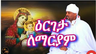 ሓጺር ታሪክ ናይ ዕርገታ ለማርያም -  Eritrean Orthdox Tewahdo Sibket 2022  - Eritrean Orhdox Tewahdo Mezmur 2022