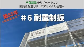 【#6耐震制震】築55年の家をリノベーションでエアサイクルの家へ