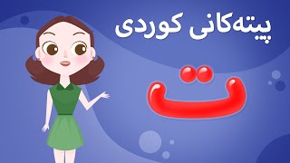 Kurdish Alphabet for kids KidsBox ت) ئەلف و بێی کوردی تایبەت بۆ منداڵان لە کیدس بۆکس)