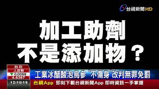 工業冰醋酸泡烏參不傷身改判無罪免罰