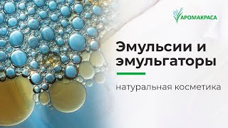 Что такое эмульсия и эмульгаторы? Из чего состоит крем для лица