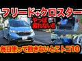 【日常試乗】今さら聞けない フリード＋ハイブリッド 毎日使って飽きないトコ10カ所！