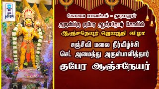 சஞ்சீவி மலை நீர்வீழ்ச்சி செட் அமைத்து அருள்பாலித்த குபேர ஆஞ்சநேயர் || கோவை துடியலூர்  || @SRTamilan