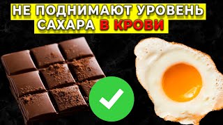 10 ПРОДУКТОВ, которые НЕ ПОВЫШАЮТ УРОВЕНЬ САХАРА В КРОВИ и СЕРЕБРЯНЫЙ СОВЕТ для ДИАБЕТА