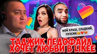 RescoRes СМОТРИТ ► ТАДЖИК ПЕДОФАЙЛ ХОЧЕТ ЛЮБВИ В LIKEE #2 [WanRox]