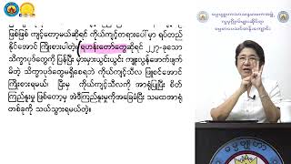 သမထနှင့်ဝိပဿနာ အပိုင်း(၃) သုတဓမ္မဒီပလိုမာ level 1 ဓမ္မဗျူဟာဒေါ်ခင်လှတင်