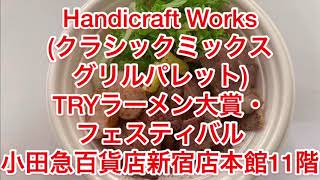 【ラーメンダイエット】Handicraft Works@TRYラーメン大賞・フェスティバル小田急百貨店新宿店本館11階