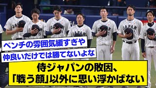 侍ジャパンの敗因、「戦う顔」以外に思い浮かばない【なんJ反応】