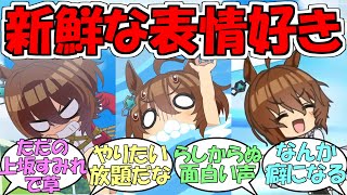 『このタキオン新鮮で好き』に対するみんなの反応【ウマ娘プリティーダービー】