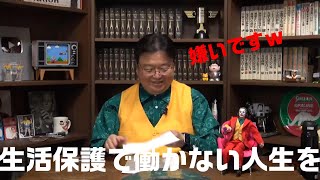 生活保護を悪用して働かない人生を構築したい【岡田斗司夫　切り抜き】