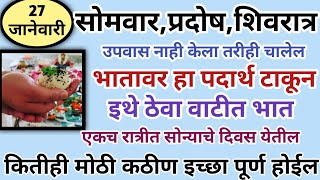 #सोमप्रदोष इथे ठेवा एक वाटी भात #प्रदोष कब है #प्रदोष व्रत कथा #27 जानेवारी #Sompradosh #प्रदोषउपाय